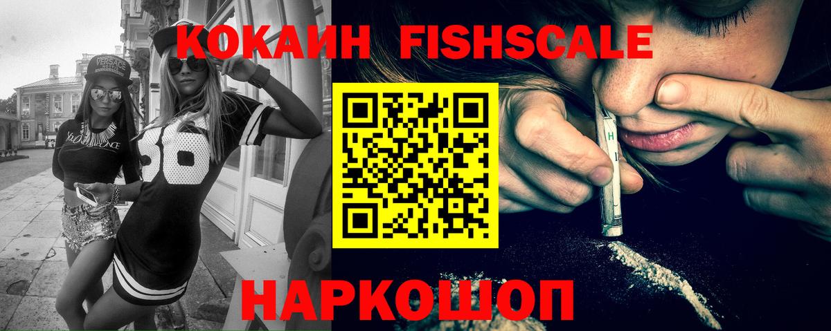 КОКАИН  Вход с VPN  Ставрополь  COCAIN Fish Scale  КОКАИН Боливия 