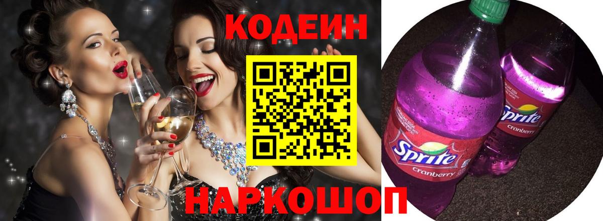 Кодеин напиток Lean (лин)  Вход с VPN  Ставрополь 